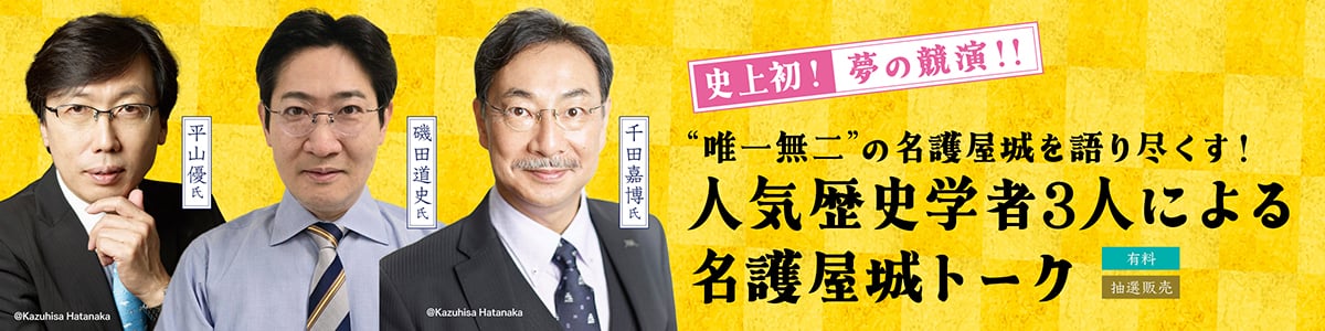 史上初！夢の競演！！千田嘉博氏、磯田道史氏、平山優氏の3人が唯一無二の名護屋城を語り尽くす！他では聴けない名護屋城だからできる特別なトークショー！